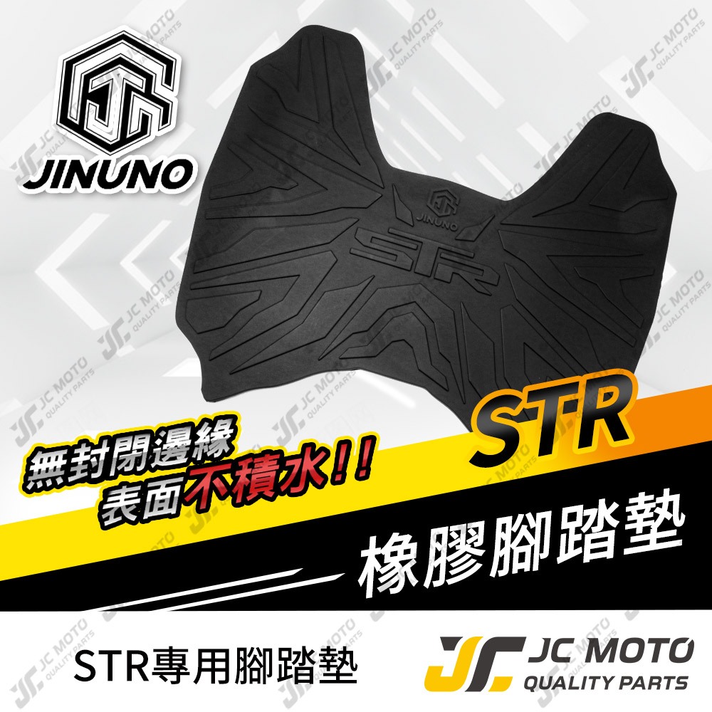 【JC-MOTO】 STR 腳踏墊 踏墊 橡膠腳踏墊 防滑墊 排水墊  機車腳踏墊