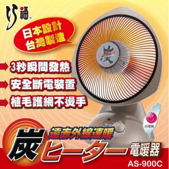 巧福12吋定時碳素纖維電暖器(AS-900C)