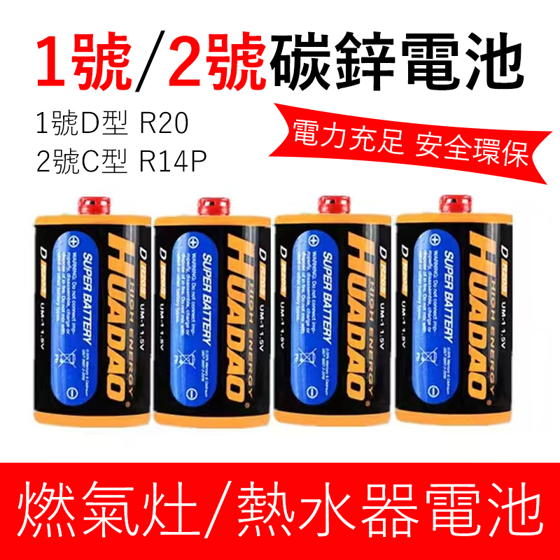 【🚀快速出貨】1號電池 2號電池  熱水器電池 電子琴 玩具車電池 D型 R20 C型 R14P 電池 碳鋅電池 乾電池