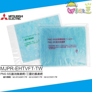 MITSUBISHI三菱 PM2.5 抗菌消臭濾網 三重防護濾網 (日本原裝) MJPR-EHTVFT-TW