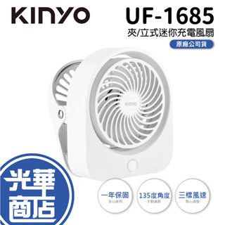 【夏天來了】KINYO 耐嘉 UF-1685 夾式 立式迷你充電風扇 USB扇 桌扇 電風扇 光華商場