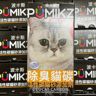 PUMIKZ 波米斯 除臭貓碳 活性碳貓砂添加劑 1000cc