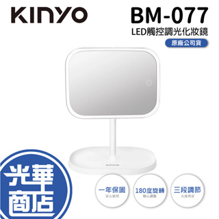 【熱銷】KINYO BM-077 LED觸控調光化妝鏡 化妝鏡 觸控鏡 180度 三段光線 雙電源 智慧鏡