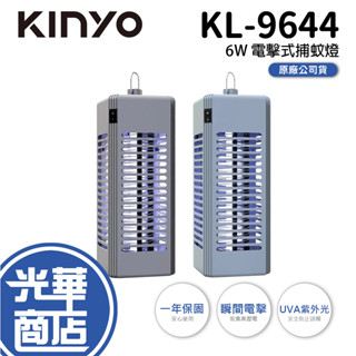 KINYO 耐嘉 KL-9644 電擊式捕蚊燈 藍色 黑色 滅蚊燈 6W 驅蚊器 電蚊燈 光華商場 公司貨