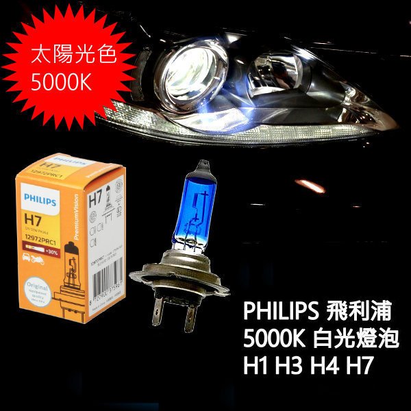 PHILIPS 5000K 藍鑽白光燈泡 H4標準版 H7 H1 H3 增量30%版 原廠規格直上 不需加線組