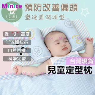 【現貨速發】嬰兒頭型枕 兒童定型枕 兒童枕頭 寶寶枕頭 寶寶防驚嚇睡枕 防偏頭定型枕 0-1嵗 防偏頭 新生兒糾正偏頭