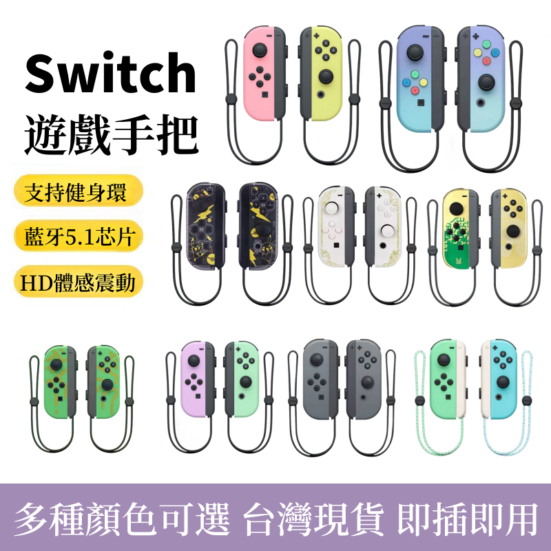 台灣現貨 特價 Switch任天堂Joy-con喚醒藍牙 支持健身環 體感震動 無線控制器 送手掛繩
