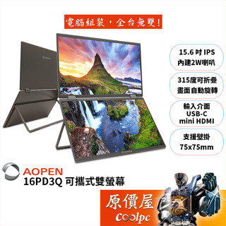 AOPEN建碁 16PD3Q【15.6吋】可攜式雙螢幕/IPS/自動旋轉畫面/315度.翻轉/原價屋【廠商直送】