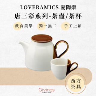 【LOVERAMICS 愛陶樂】唐三彩系列 - 茶壺1L／茶杯375ml (焦糖) 下午茶組 西方茶壺 SANCAI