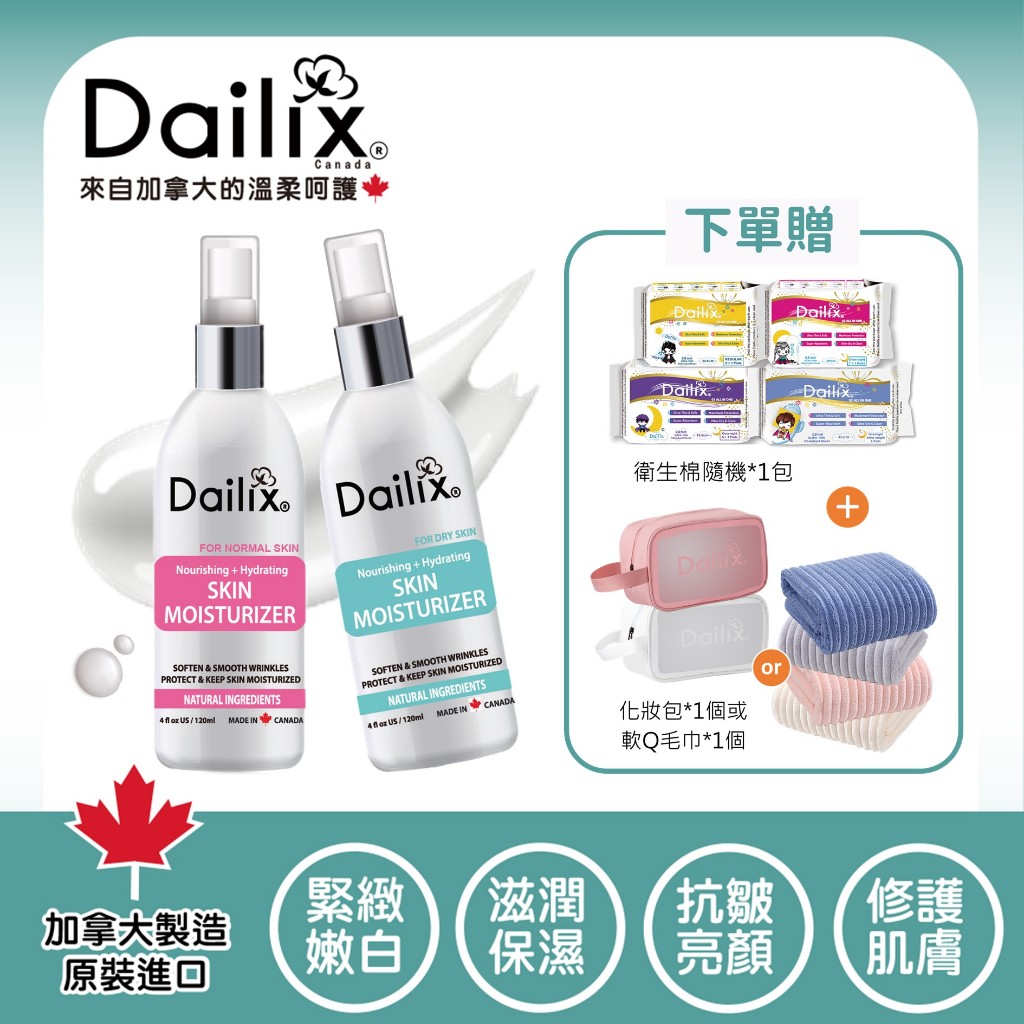 【Dailix 楓葉國】全效保濕緊緻修護精華乳液 120ml 加拿大製造 深層滋潤乾燥肌及熟齡肌