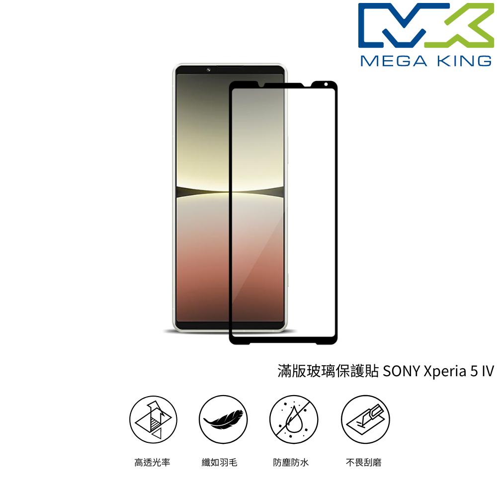 MEGA KING 滿版玻璃保護貼 SONY Xperia 5 IV 保護貼 滿版 索尼