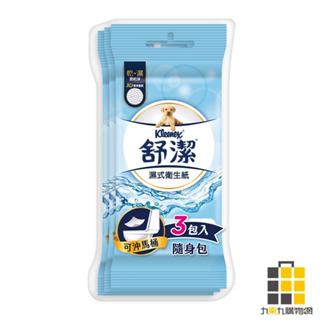 舒潔︱濕式衛生紙10抽*3包/袋【九乘九文具】濕紙巾 濕巾 溼紙巾 舒潔溼紙巾 柔濕巾 溼巾 隨身包濕紙巾 紙巾 柔溼巾