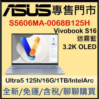 現貨 S5606MA-0068B125H 迷霧藍 ASUS Vivobook S16 OLED