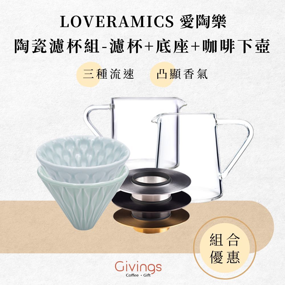 【LOVERAMICS 愛陶樂】陶瓷濾杯組 - 濾杯+底座+咖啡下壺 (多款式可選) 手沖咖啡系列