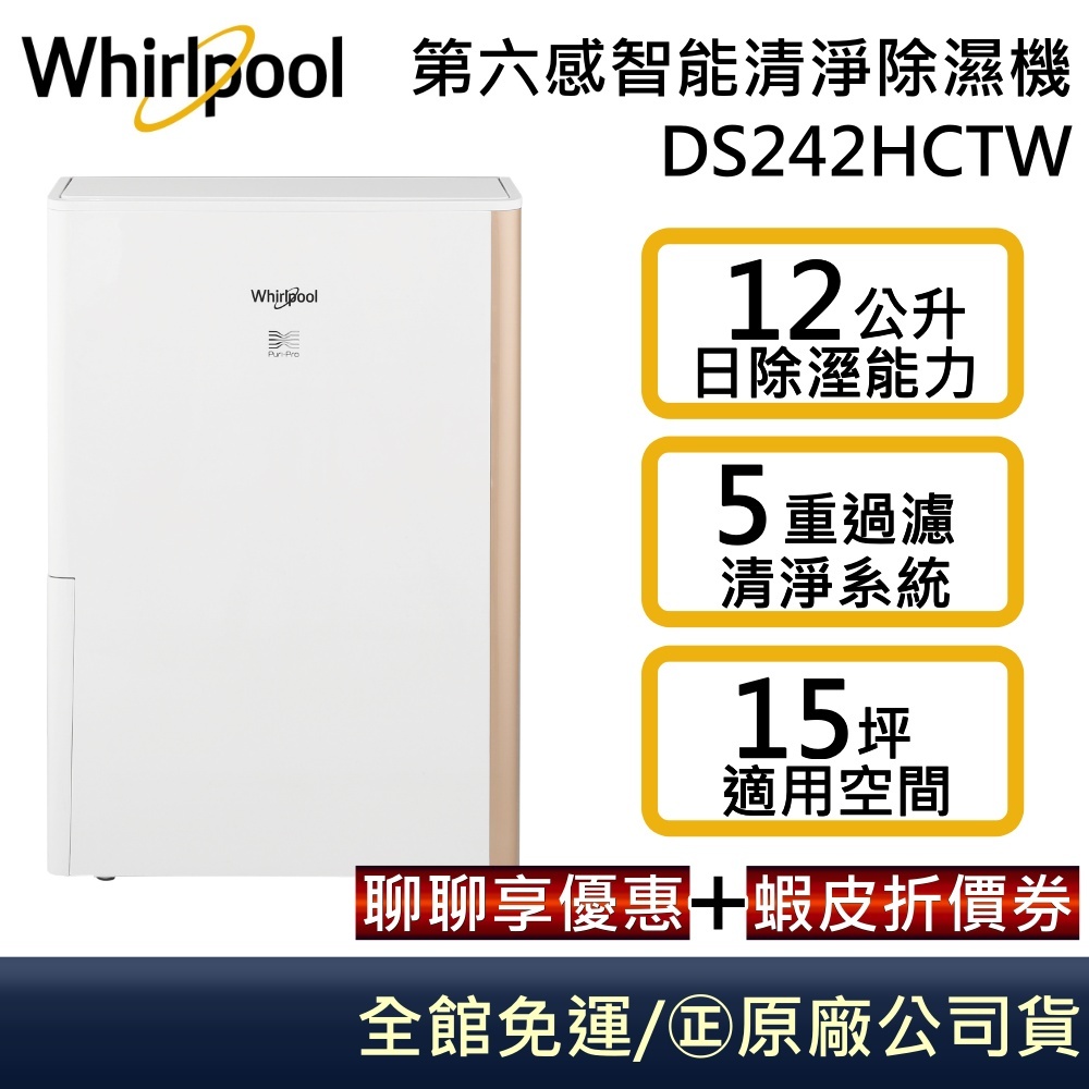 Whirlpool 惠而浦 DS242HCTW 第六感智能 清淨除濕機 可申請貨物稅 一級能效 台灣公司貨