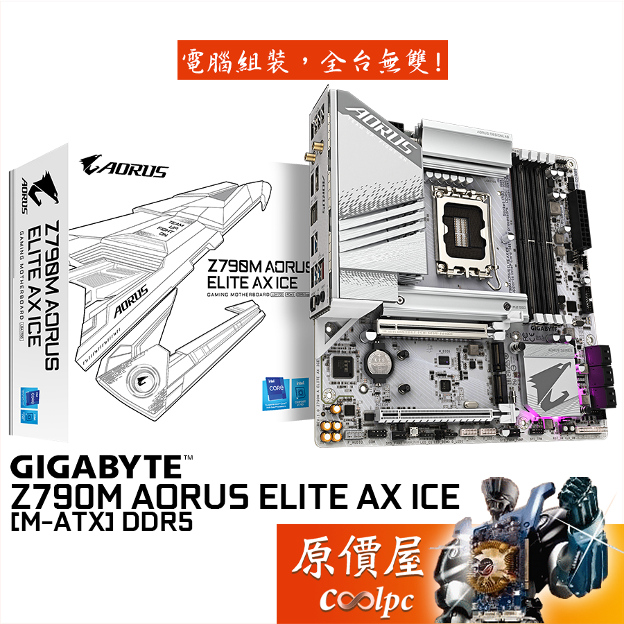 GIGABYTE技嘉 Z790M AORUS ELITE AX ICE【M-ATX】1700/D5/主機板/原價屋