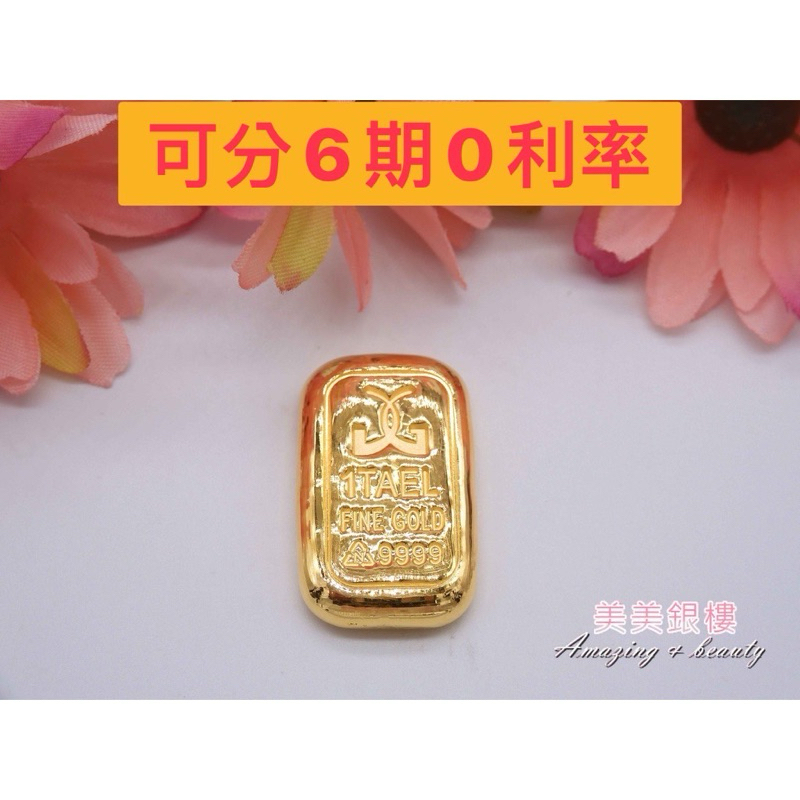 美美銀樓 可刷卡分6期賣場 一兩 一兩金塊 金塊 金條  9999 (精工場)金塊  保值商品