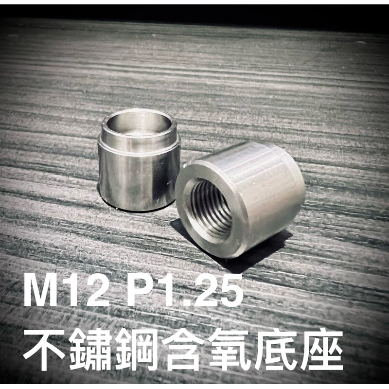 特價促銷 不鏽鋼含氧座/含氧螺絲/含氧感知器 M12 P1.25 四代勁戰 五代勁戰 BWSR 空燃比 底座
