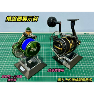 捲線器展示架 擺放架 捲線器收納架 固定架 漁輪展示架 保護架 捲線器架 漁輪收納架 紡車捲線器 鼓式捲線器 小烏龜