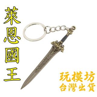 【 現貨 - 送刀架 】『 萊恩國王之劍 』9cm 鋅合金材質 刀劍 兵器 手槍 武器 模型 no.3692