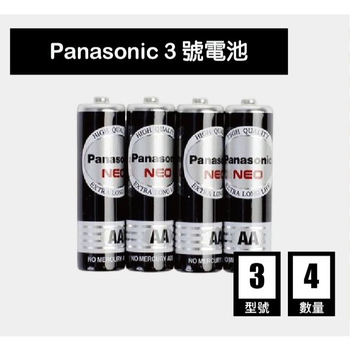 國際牌電池 Panasonic 3號電池 4號電池 乾電池