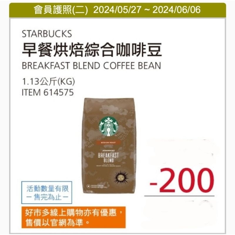 【代購+免運】Costco 5/27-6/6 特價 Starbucks 星巴克 早餐綜合咖啡豆 1.13kg