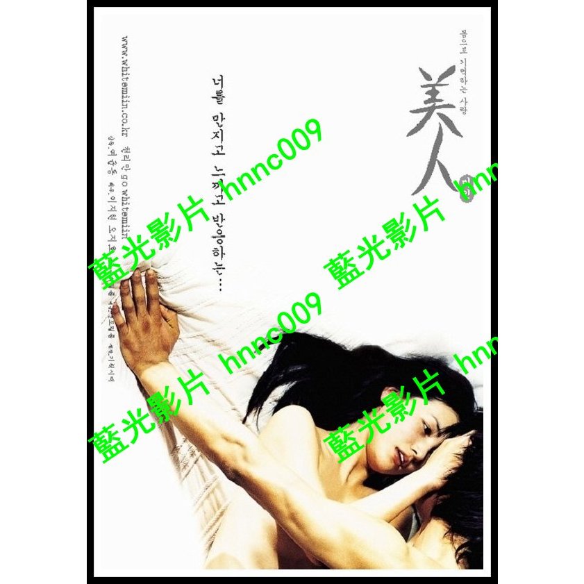 🔥藍光影片🔥	[韓] 美人 / 愛的軀殼 (韓國情色）La Belle （2000）