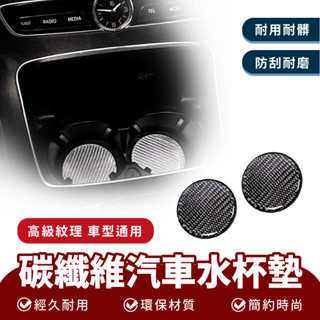 xilla 碳纖維汽車水杯墊 汽車 水杯墊 碳纖維 圓形 通用 杯墊 中控臺 車用 水杯 防滑墊 防水 tpu 防汙