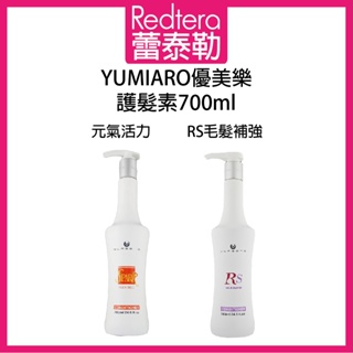 🔥蕾泰勒🔥公司貨🔥 Yumiaro 優美樂 元氣活力護髮素 RS 毛髮補強修護素 700ml 沖水護髮素