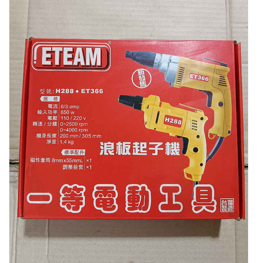 [出清品] 台灣製造 ETEAM H288 電動起子機.浪板起子機.自攻螺絲起子機.攻牙機