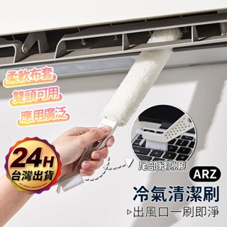 雙頭冷氣清潔刷 除塵刷【arz】【f039】冷氣清潔棒 冷氣縫隙刷 濾網刷 除塵撢 隙縫刷 紗窗刷 冷氣刷 洗冷氣工具