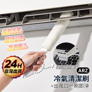 雙頭冷氣清潔刷 除塵刷【ARZ】【F039】冷氣清潔棒 冷氣縫隙刷 濾網刷 除塵撢 隙縫刷 紗窗刷 冷氣刷 洗冷氣工具