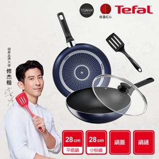 Tefal法國特福 鈦合金強化-藍調28CM不沾鍋4件組-加會員折$50｜(平底鍋+炒鍋+蓋+鏟) 英國藍｜蝦皮獨家