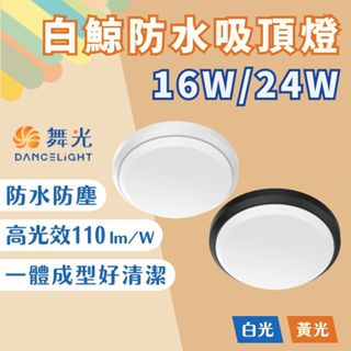 【燭光燈飾】【臺灣現貨】【附發票】舞光 白鯨防水吸頂燈｜ IP66｜LED戶外燈｜16W 24W｜E-CEBJ16D