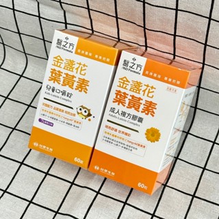 【H&C】熱銷產品💗臺塑醫之方 兒童~金盞花葉黃素 / 成人~金盞花葉黃素複方膠囊 60粒