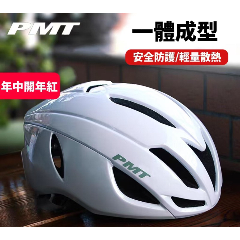 PMT 低風阻安全帽 一體成形 自行車安全帽