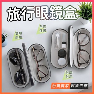 臺灣現貨🔥旅行 隱形眼鏡盒 眼鏡盒 隱眼盒 硬殼耐壓 美瞳盒 隱眼輔助器 隱眼收納盒 隱眼盒子 太陽眼鏡盒 雙層眼鏡盒