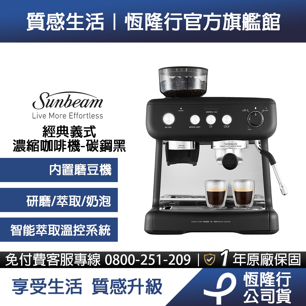 Sunbeam 經典義式濃縮咖啡機-碳鋼黑(EM5300082BK)