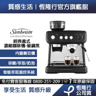 【Sunbeam】經典義式濃縮半自動咖啡機-碳鋼黑(EM5300082BK)