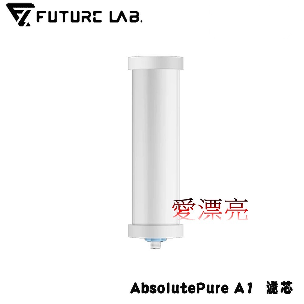 【未來實驗室】AbsolutePure A1 直飲濾水器專用濾心簡易安裝