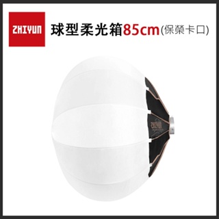鋇鋇攝影 ZHIYUN 智雲 球型柔光箱 85D 85cm 保榮卡口 柔光球 柔光罩 燈籠罩 攝影棚 控光 公司貨