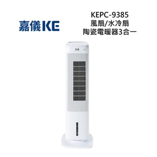 KE嘉儀 KEPC-9385 3合一風扇/水冷扇/陶瓷電暖器 KEPC9385 全新公司貨