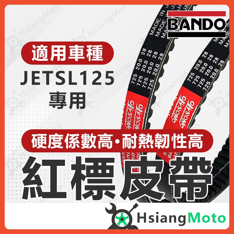 【現貨免運附發票】BANDO 阪東皮帶 JET SL FA2 皮帶 JET SL jet sl 改裝 機車傳動皮帶