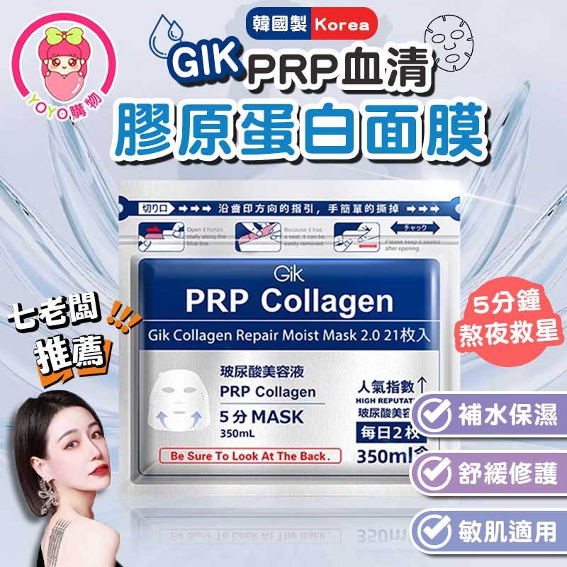 🔥七老闆推薦🔥韓國 Gik面膜保溼補水 PRP膠原蛋白修護 保濕面膜 熬夜必備 膠原修護面膜 保濕補水【60567】