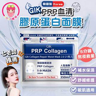 🔥七老闆推薦🔥韓國 Gik面膜保溼補水 PRP膠原蛋白修護 保濕面膜 熬夜必備 膠原修護面膜 保濕補水【60567】