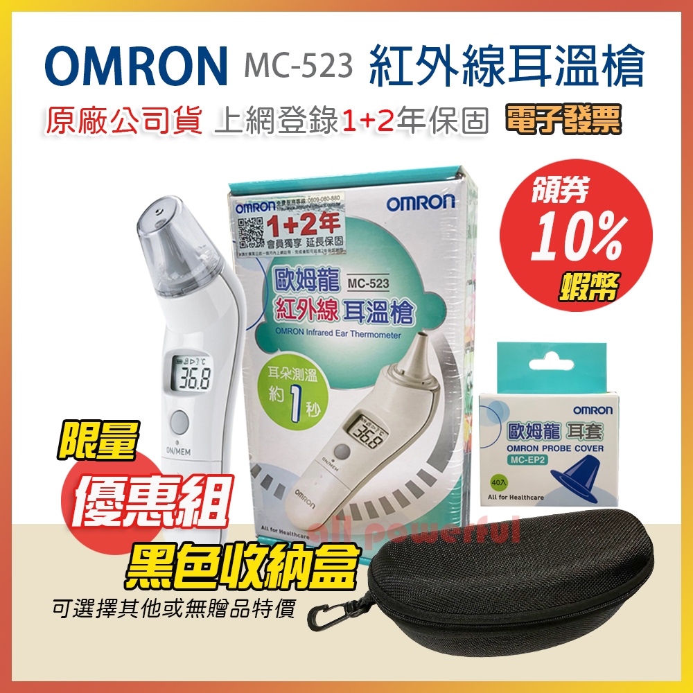 【OMRON 歐姆龍】 公司貨 OMRON 歐姆龍 紅外線耳溫槍 MC-523