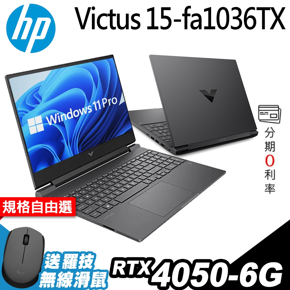 HP Victus 15-fa1036TX i7-13700H/RTX4050 6G/W11P/15.6吋 特仕 電競