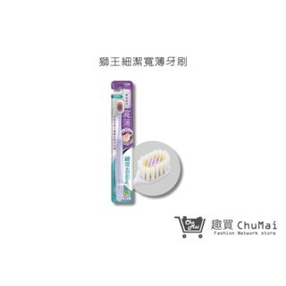 【日本獅王 LION】細潔寬薄牙刷-椰萃護齦 1入/2入(顏色隨機)｜趣買購物旅遊生活館