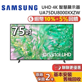 SAMSUNG 三星 75吋 UHD DU8000 4K 智慧顯示器 UA75DU8000XXZW 三星電視 台灣公司貨
