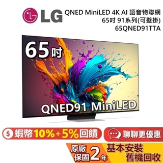 LG 樂金 65吋 65QNED91TTA QNED MiniLED 4K AI語音物聯網 91系列 LG電視 公司貨